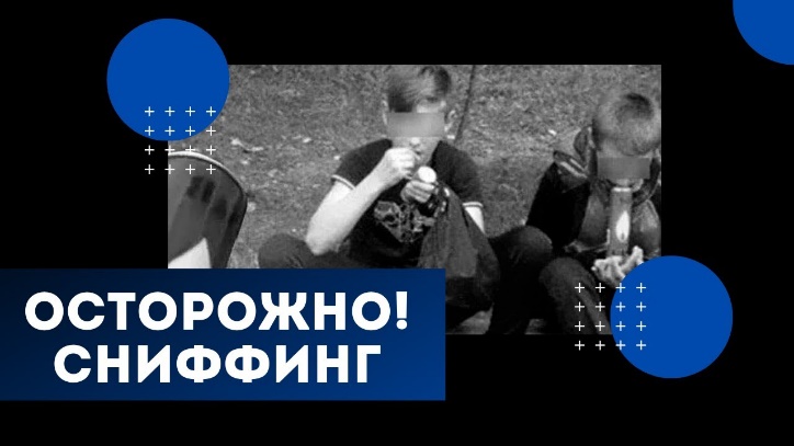 Сниффинг – форма токсикомании, при которой состояние токсического опьянения.