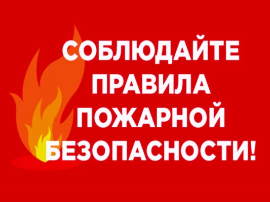 Соблюдайте правила пожарной безопасности!. Соблюдайте правила пожарной безопасности!.